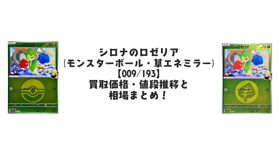 シロナのロゼリア【各ミラーカード】(MEGAドリームex)の買取価格・値段推移と相場まとめ【ポケカ】