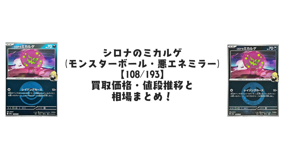 シロナのミカルゲ(MEGAドリームex)の【各ミラーカード】買取価格・値段推移と相場まとめ【ポケカ】