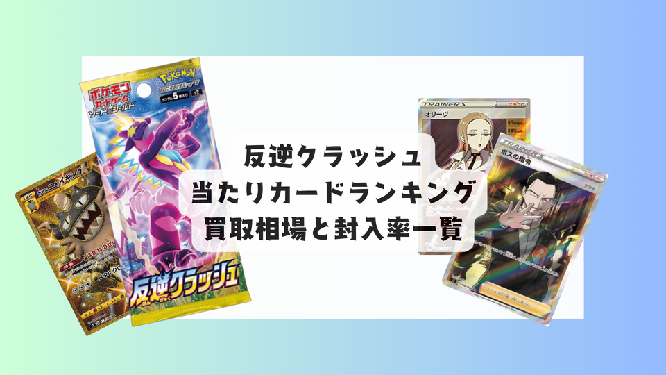 反逆クラッシュの当たりカードランキング!買取相場や高額理由も解説!