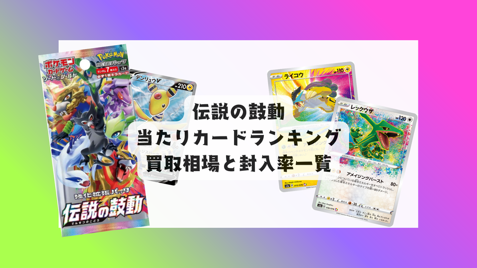 ポケカ「伝説の鼓動」当たりカード&最新相場まとめ!目的別評価も
