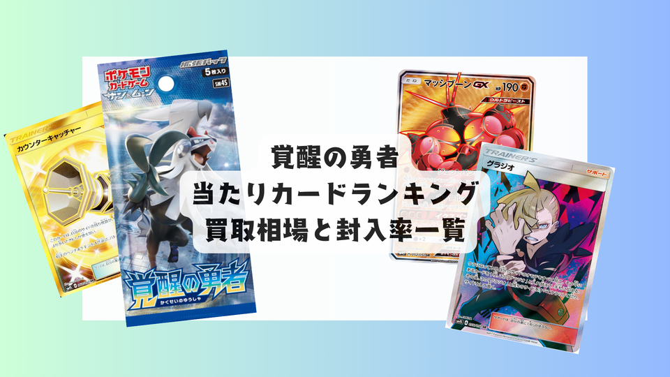 「覚醒の勇者」当たりランキング!最新相場まとめ&BOXは買うべき?