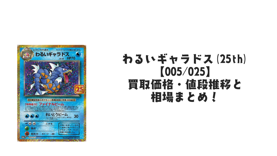 わるいギャラドス（25th）の買取価格・値段推移と相場まとめ【ポケカ】