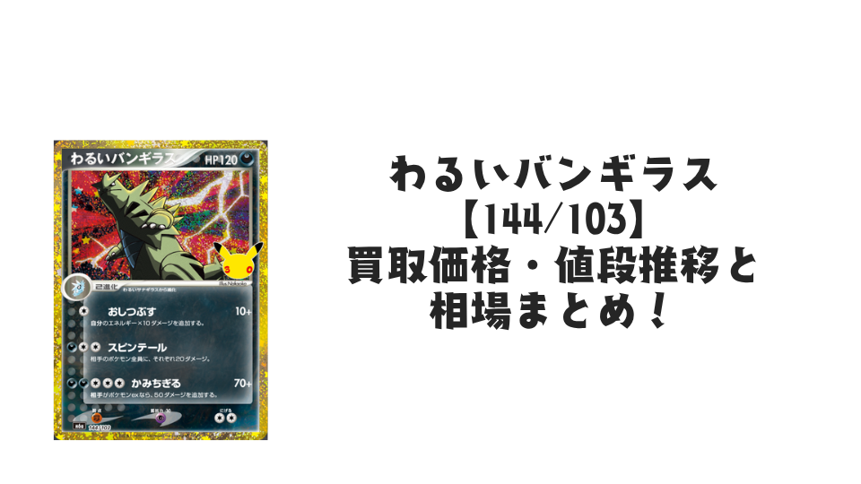 わるいバンギラス(30th)【144/103】の買取価格・値段推移と相場まとめ【ポケカ】