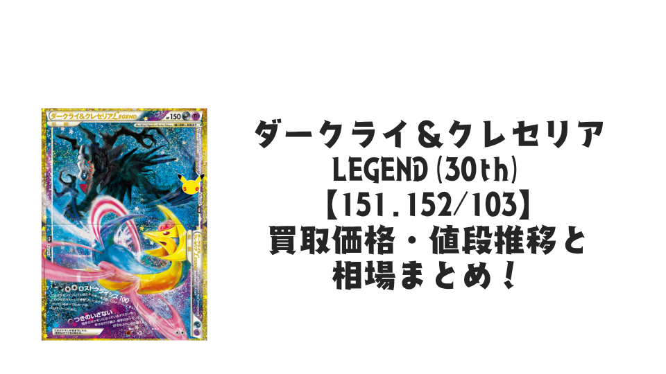 ダークライ&クレセリア LEGEND(30th)の買取価格・値段推移と相場まとめ【ポケカ】