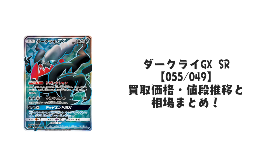 ダークライGX SRの買取価格・値段推移と相場まとめ【ポケカ】