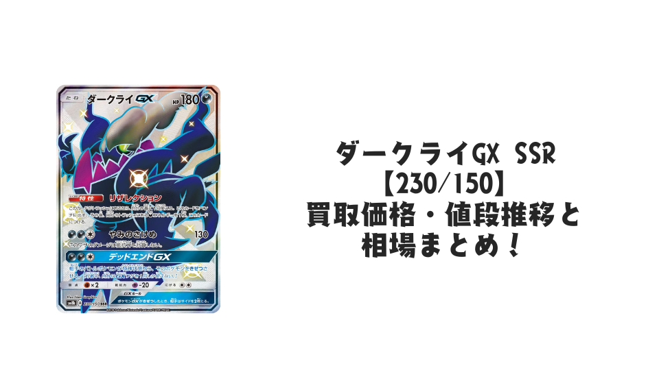 ダークライGX SSRの買取価格・値段推移と相場まとめ【ポケカ】