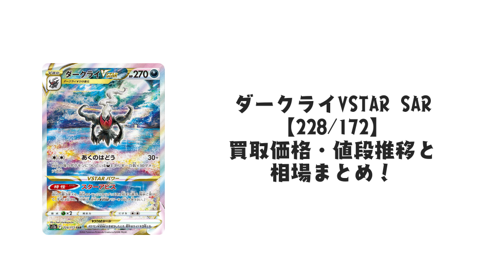 ダークライVSTAR SARの買取価格・値段推移と相場まとめ【ポケカ】