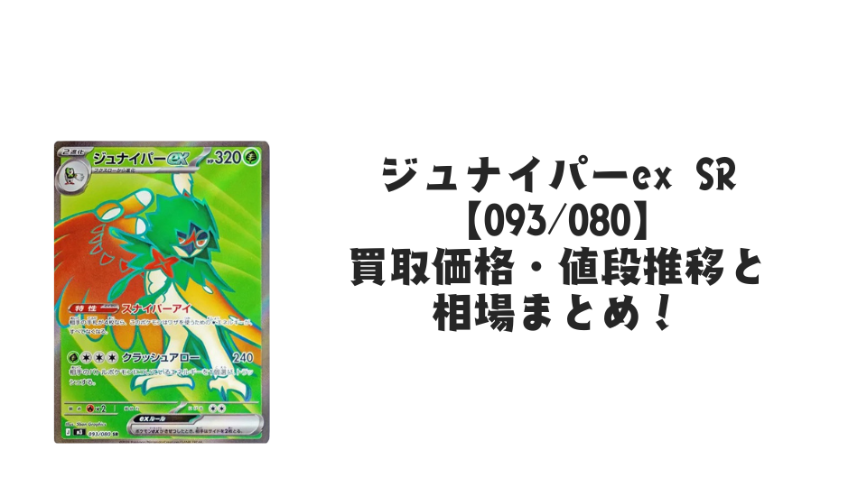 ジュナイパーex SRの買取価格・値段推移と相場まとめ【ポケカ】