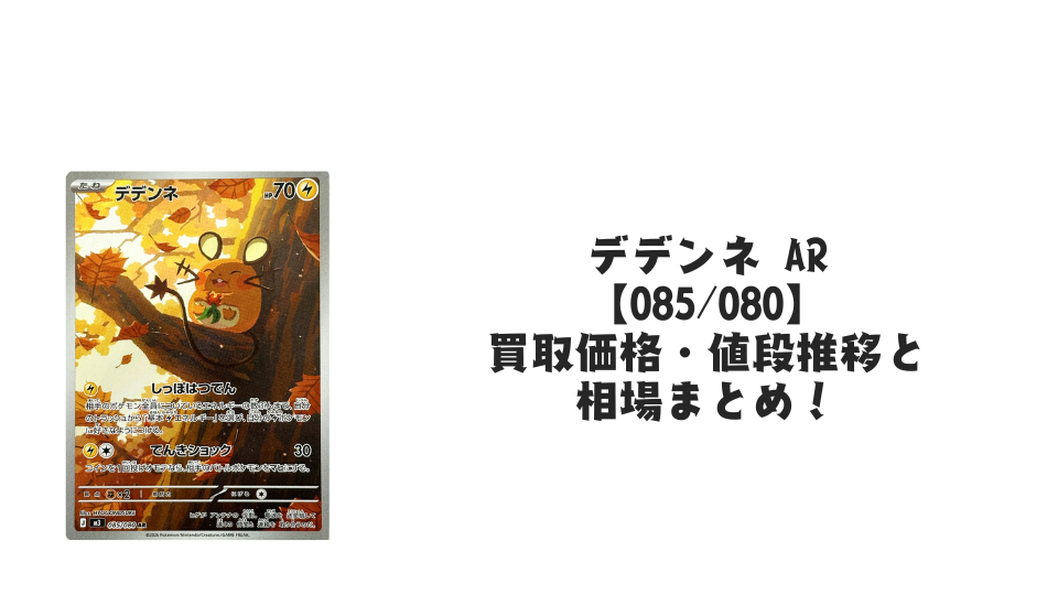 デデンネ ARの買取価格・値段推移と相場まとめ【ポケカ】
