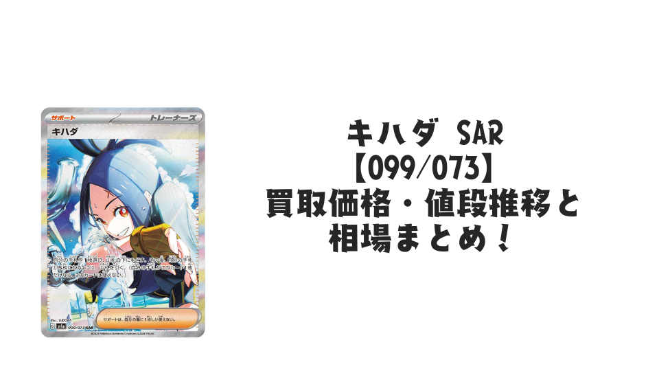 キハダ SARの買取価格・値段推移と相場まとめ【ポケカ】