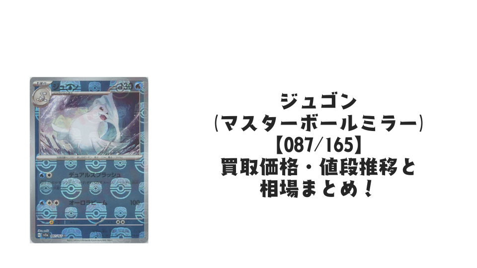 ジュゴン(マスターボールミラー)の買取価格・値段推移と相場まとめ【ポケカ】
