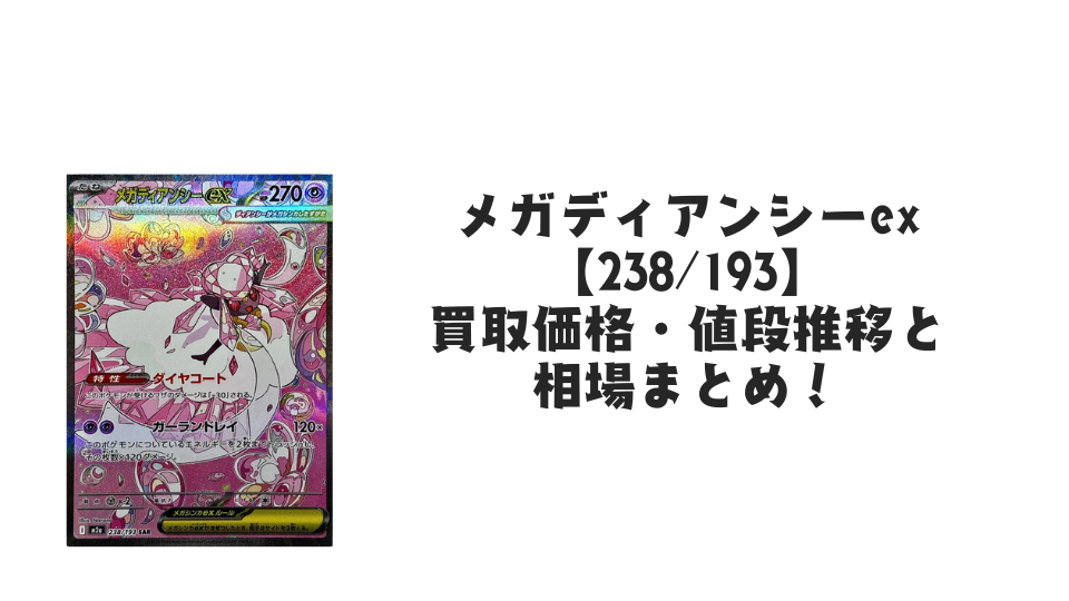 メガディアンシーex SARの買取価格・値段推移と相場まとめ【ポケカ】