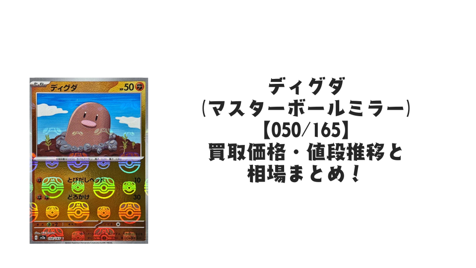 ディグダ(マスターボールミラー)の買取価格・値段推移と相場まとめ【ポケカ】