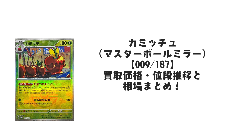 カミッチュ(マスターボールミラー)の買取価格・値段推移と相場まとめ【ポケカ】