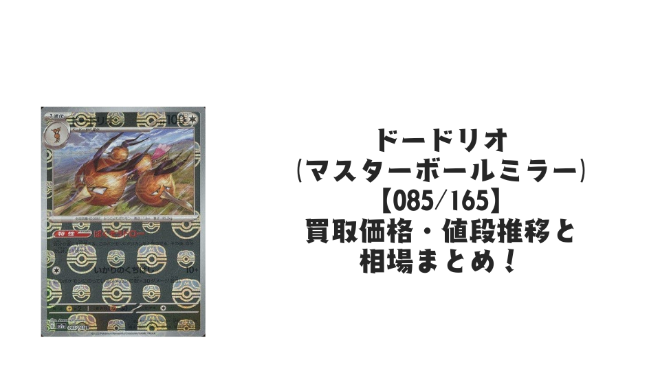 ドードリオ(マスターボールミラー)の買取価格・値段推移と相場まとめ【ポケカ】