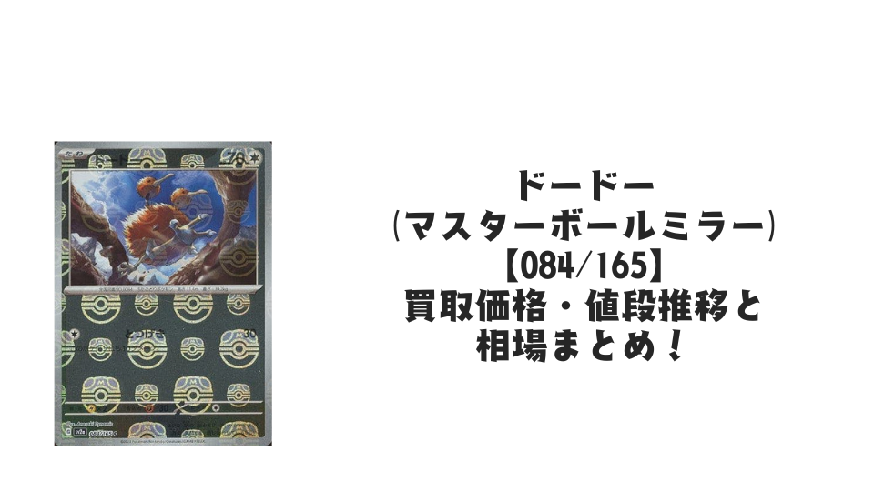 ドードー(マスターボールミラー)の買取価格・値段推移と相場まとめ【ポケカ】