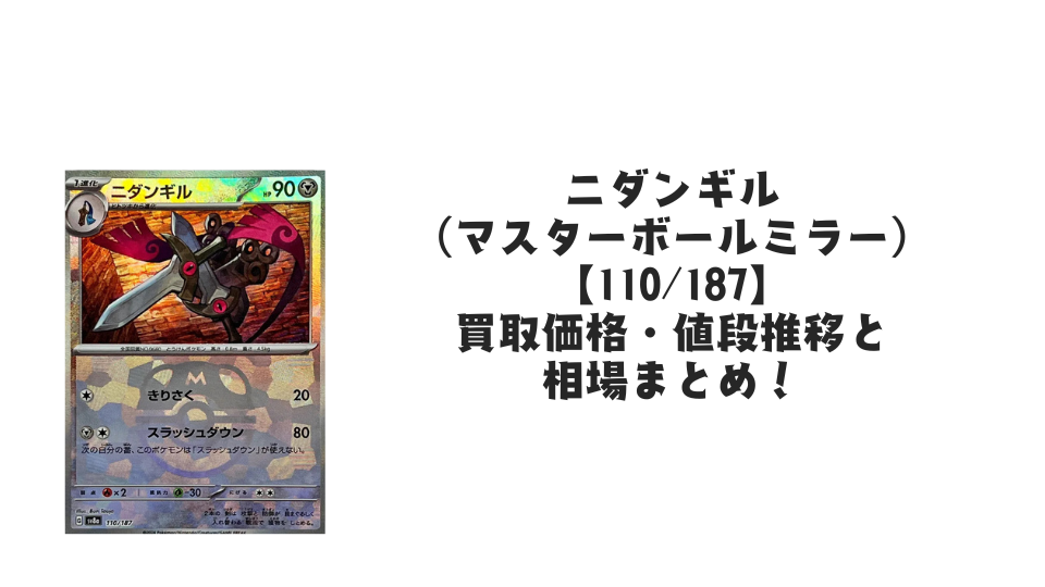 ニダンギル(マスターボールミラー)の買取価格・値段推移と相場まとめ【ポケカ】