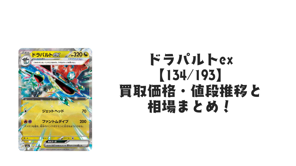 ドラパルトex RR の買取価格・値段推移と相場まとめ【ポケカ】