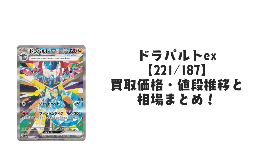 ドラパルトex SARの買取価格・値段推移と相場まとめ【ポケカ】