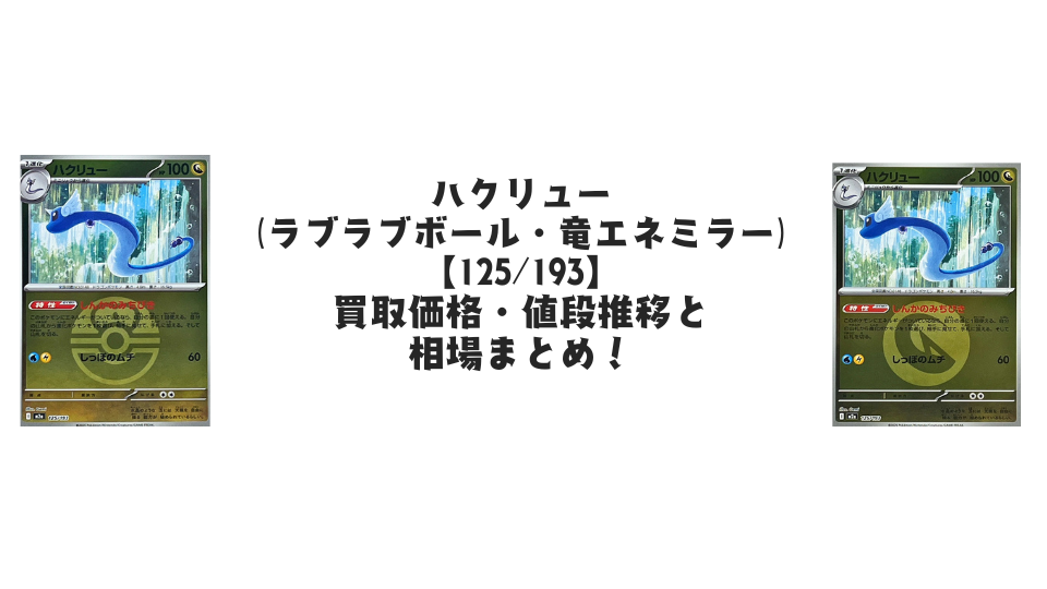 ハクリュー(MEGAドリームex)の【各ミラーカード】買取価格・値段推移と相場まとめ【ポケカ】