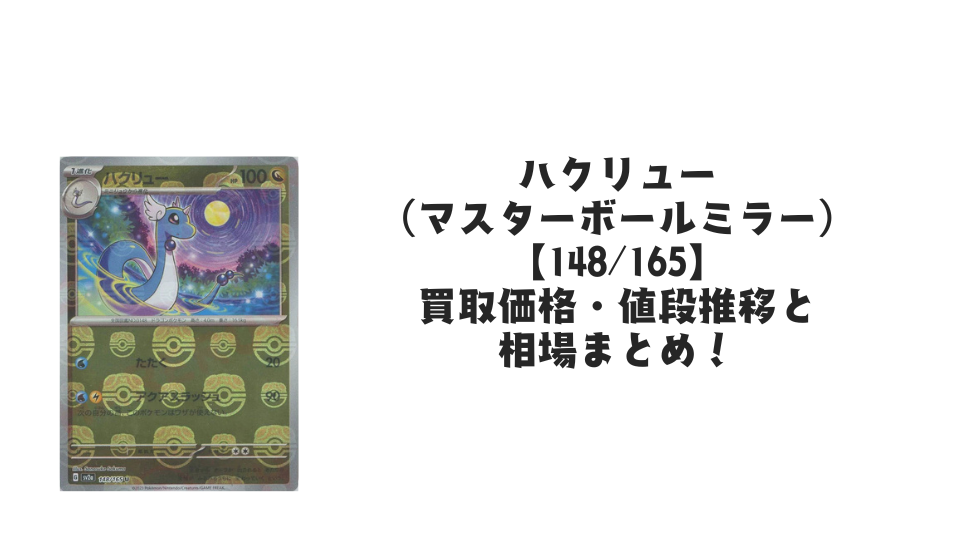 ハクリュー(マスターボールミラー)の買取価格・値段推移と相場まとめ【ポケカ】