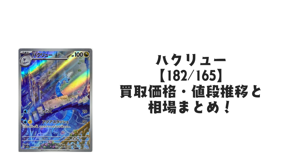 ハクリュー ARの買取価格・値段推移と相場まとめ【ポケカ】