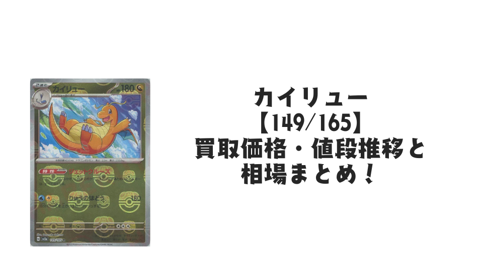 カイリュー(マスターボールミラー)の買取価格・値段推移と相場まとめ【ポケカ】