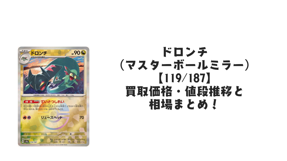 ドロンチ(マスターボールミラー)の買取価格・値段推移と相場まとめ【ポケカ】