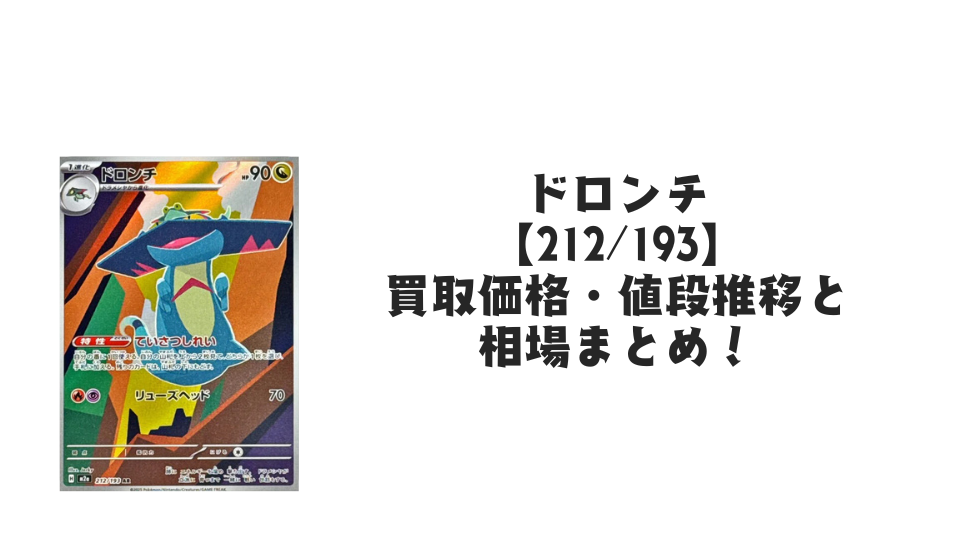 ドロンチ ARの買取価格・値段推移と相場まとめ【ポケカ】