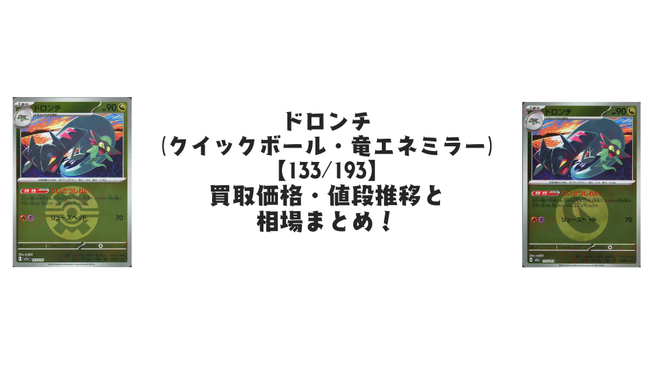 ドロンチ【各ミラーカード】(MEGAドリームex)の買取価格・値段推移と相場まとめ【ポケカ】