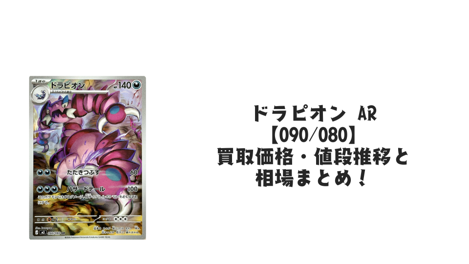 ドラピオン ARの買取価格・値段推移と相場まとめ【ポケカ】