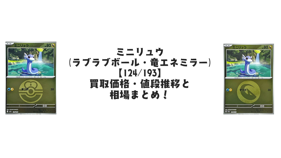ミニリュウ（MEGAドリームex）の【各ミラーカード】買取価格・値段推移と相場まとめ【ポケカ】