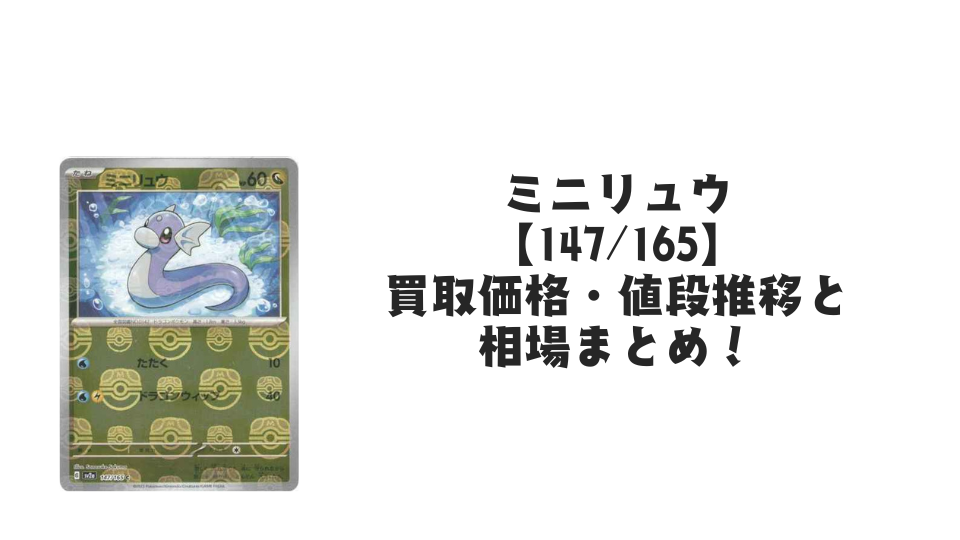 ミニリュウ(マスターボールミラー)の買取価格・値段推移と相場まとめ【ポケカ】
