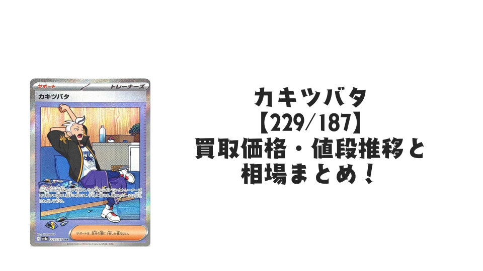 カキツバタ SAR（テラスタルフェスex）の買取価格・値段推移と相場まとめ【ポケカ】