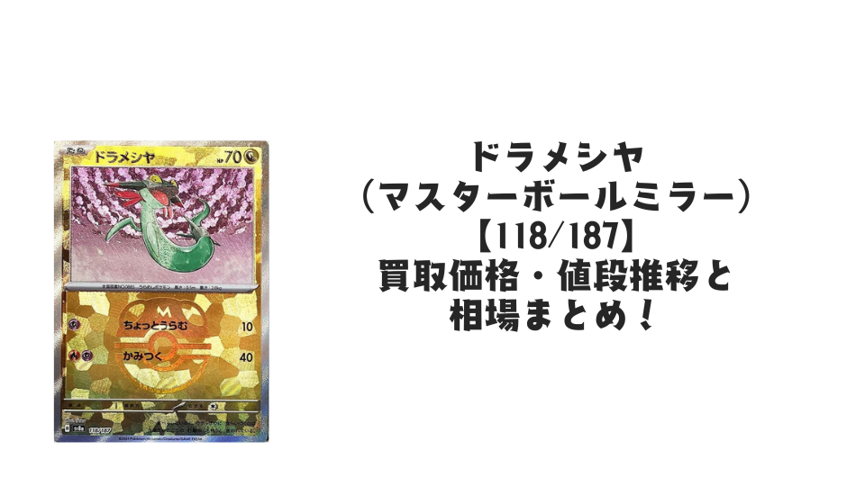 ドラメシヤ(マスターボールミラー)の買取価格・値段推移と相場まとめ【ポケカ】