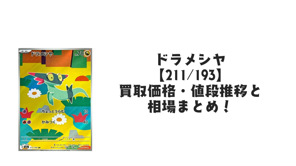 ドラメシヤ ARの買取価格・値段推移と相場まとめ【ポケカ】