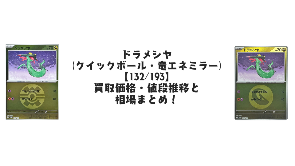 ドラメシヤ【各ミラーカード】(MEGAドリームex)の買取価格・値段推移と相場まとめ【ポケカ】
