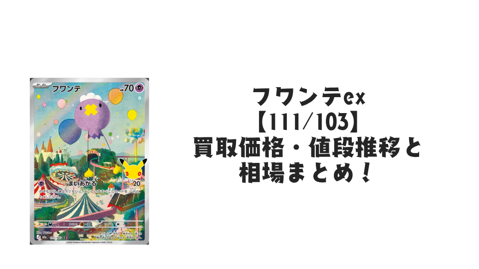 フワンテ AR【111/103】の買取価格・値段推移と相場まとめ【ポケカ】