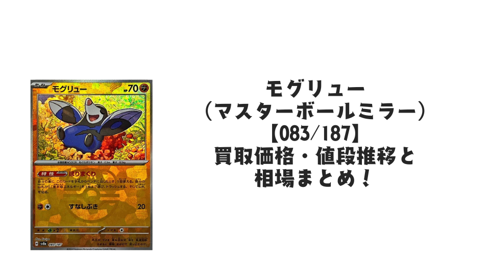 モグリュー(マスターボールミラー)の買取価格・値段推移と相場まとめ【ポケカ】