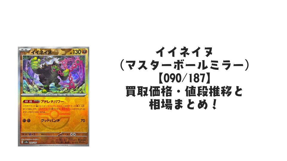 イイネイヌ（マスターボールミラー）の買取価格・値段推移と相場まとめ【ポケカ】