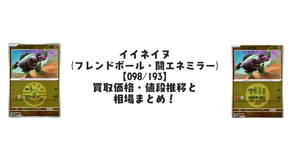 イイネイヌ【各ミラーカード】(MEGAドリームex)の買取価格・値段推移と相場まとめ【ポケカ】