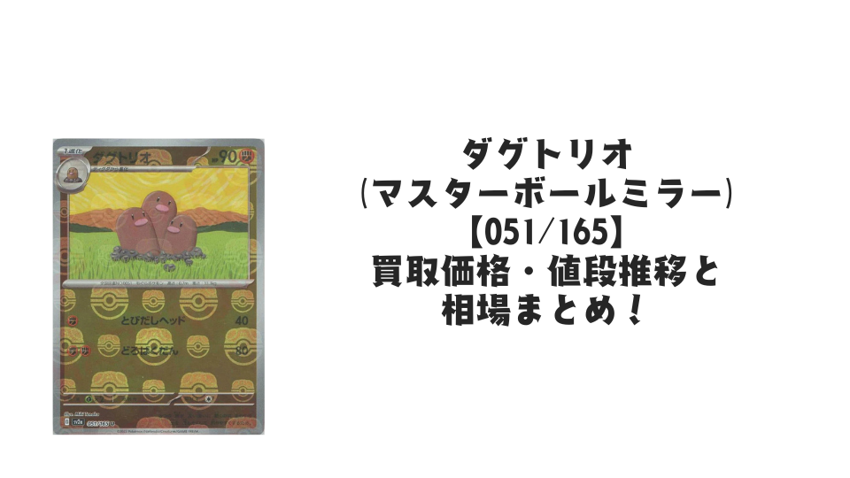 ダグトリオ(マスターボールミラー)の買取価格・値段推移と相場まとめ【ポケカ】