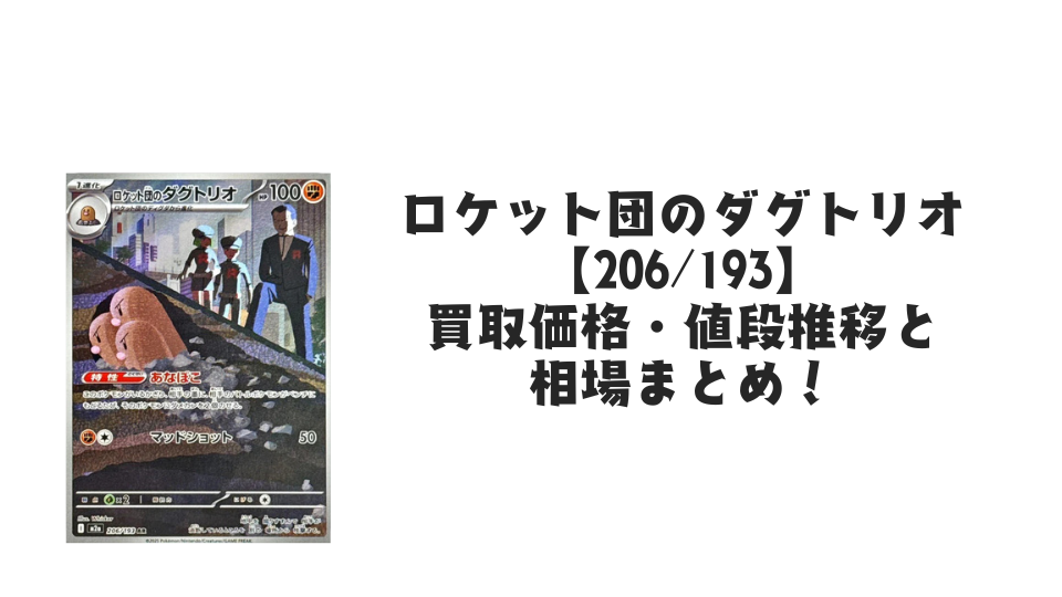 ロケット団のダグトリオ ARの買取価格・値段推移と相場まとめ【ポケカ】