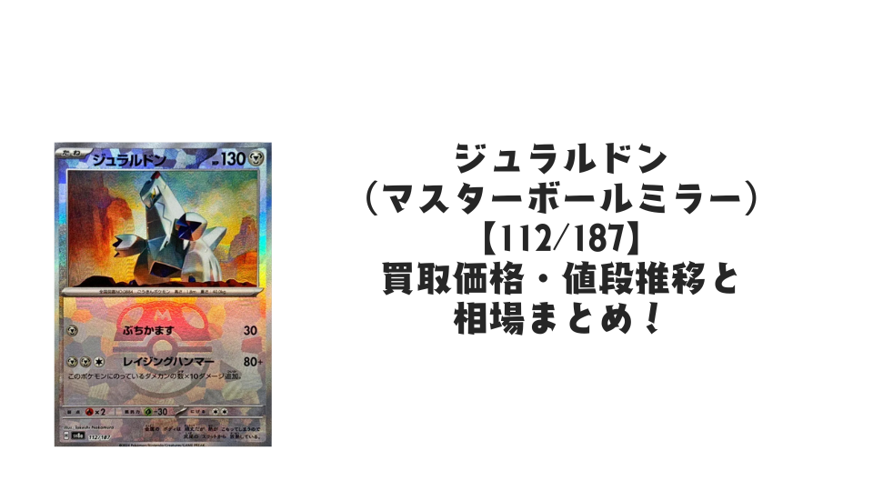 ジュラルドン（マスターボールミラー）の買取価格・値段推移と相場まとめ【ポケカ】