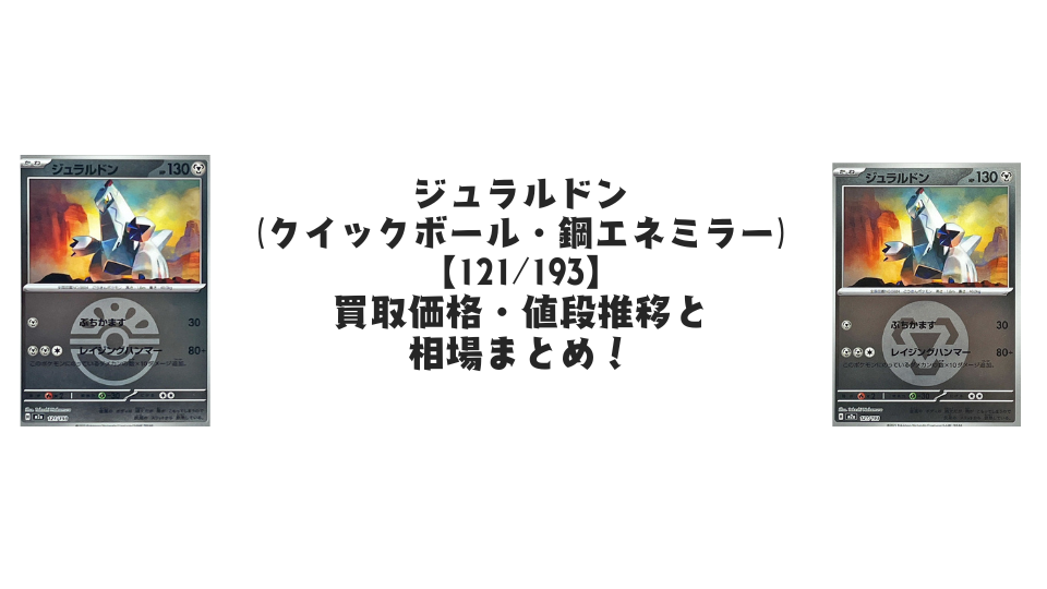 ジュラルドン（MEGAドリームex）の【各ミラーカード】買取価格・値段推移と相場まとめ【ポケカ】