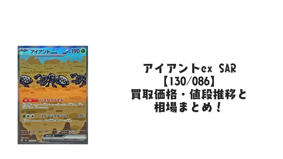 アイアントex SARの買取価格・値段推移と相場まとめ【ポケカ】