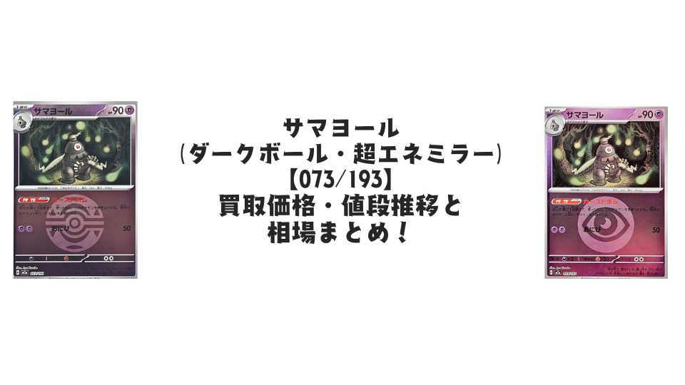 サマヨール【各ミラーカード】(MEGAドリームex)の買取価格・値段推移と相場まとめ【ポケカ】