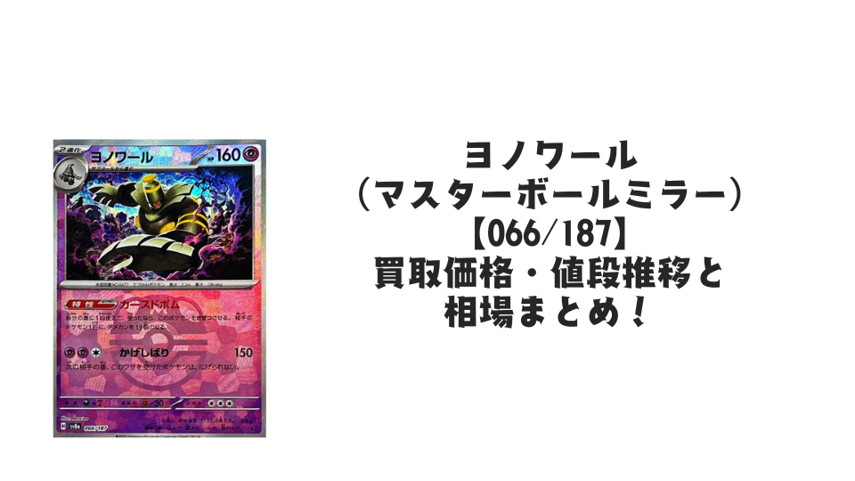 ヨノワール（マスターボールミラー）の買取価格・値段推移と相場まとめ【ポケカ】
