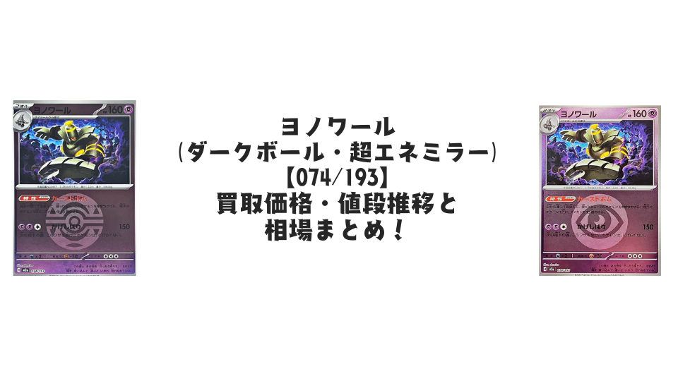 ヨノワール【各ミラーカード】（MEGAドリームex）の買取価格・値段推移と相場まとめ【ポケカ】