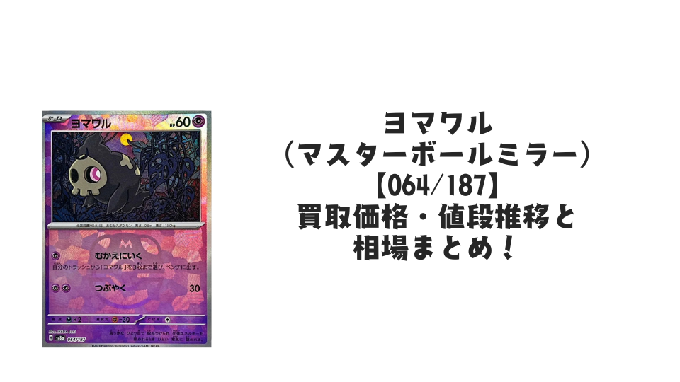ヨマワル(マスターボールミラー)の買取価格・値段推移と相場まとめ【ポケカ】